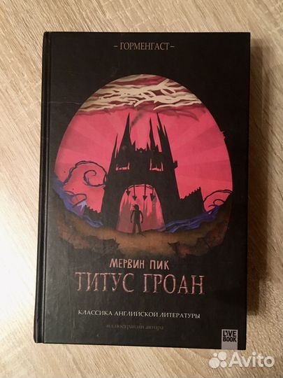 Мервин Пик. Горменгаст