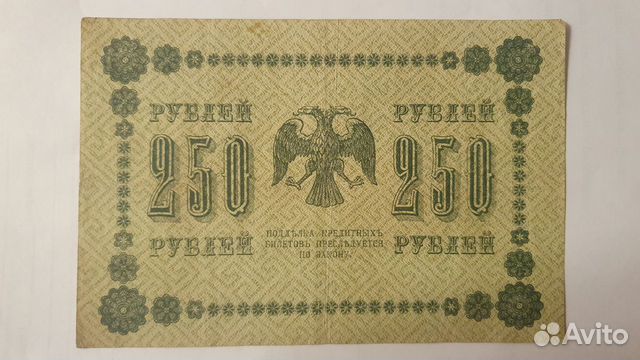 250 рублей 1918 года 17 шт
