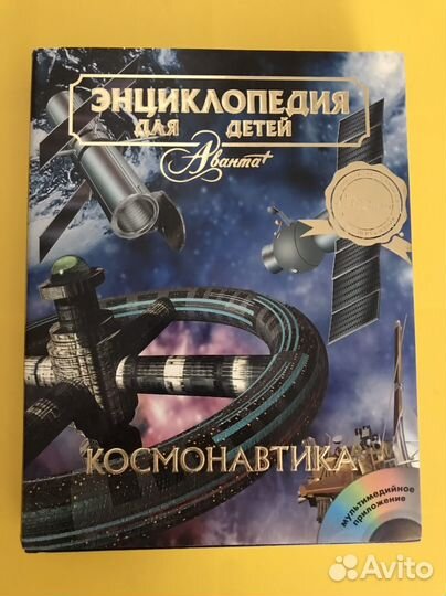 Энциклопедия Аванта+