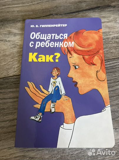 Общаться с ребенком как