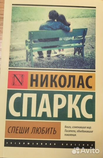 Спеши любить. Николас Спаркс