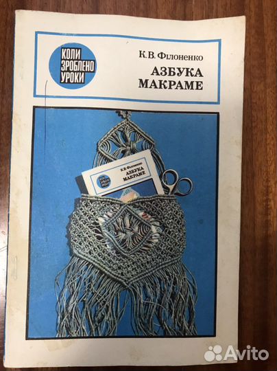 Азбука макраме