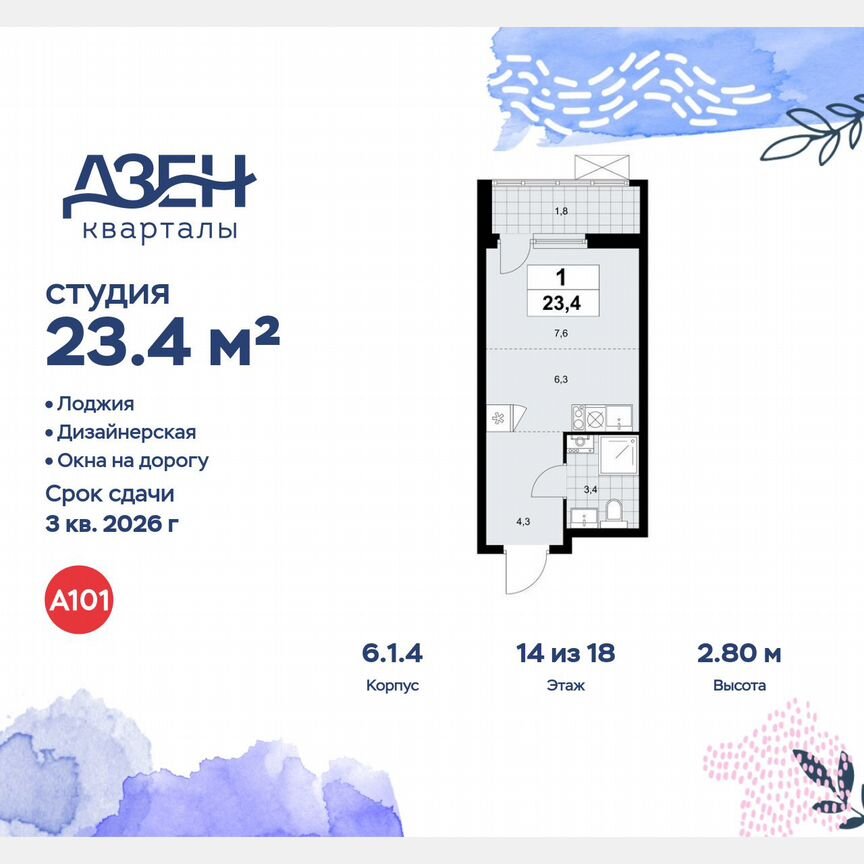 Квартира-студия, 23,4 м², 14/18 эт.