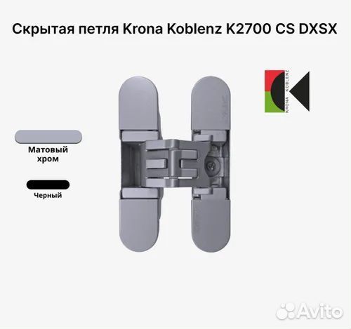 Скрытые дверные петли Krona Koblenz Kubika 2700