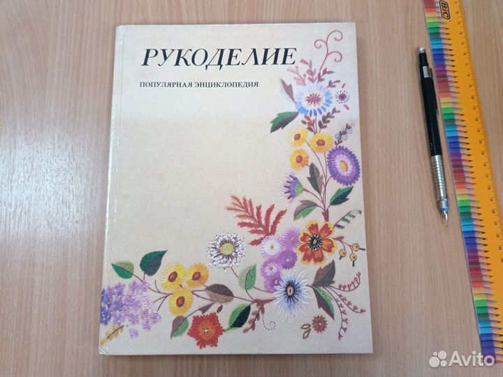 Книга Рукоделие. Популярная энциклопедия