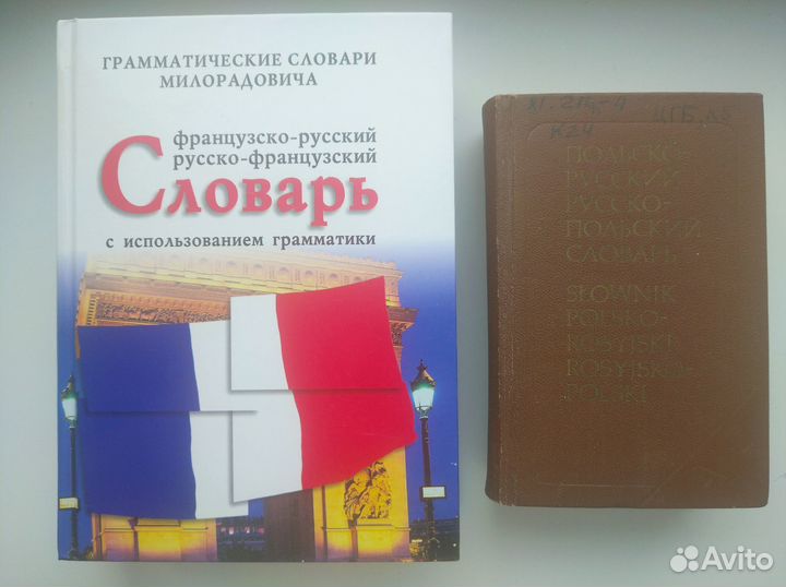 Иностранные языки: Словари