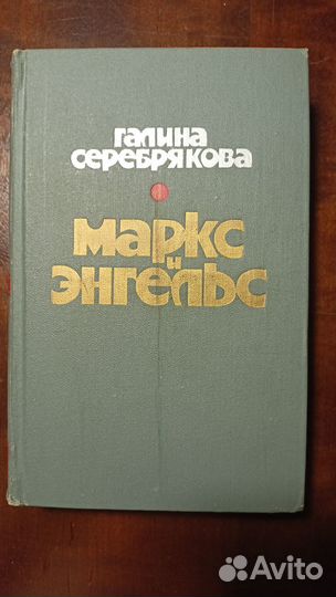 Маркс и Энгельс