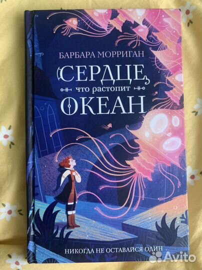 Книга «сердце,что растопит океан» Эксмо