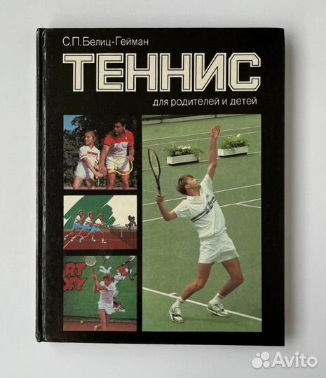 Книга о теннисе