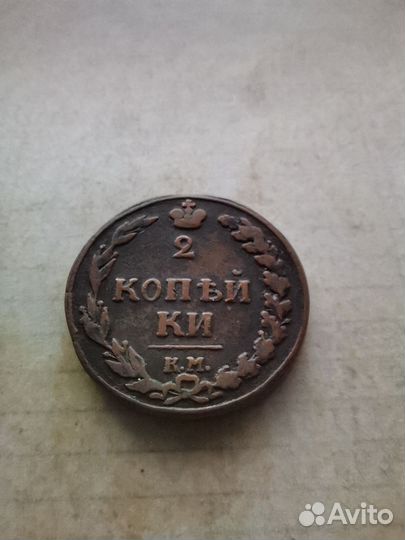 2 копейки