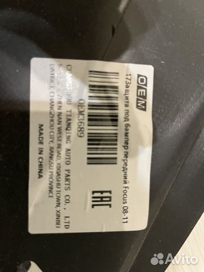 Защита под бампер передний focus