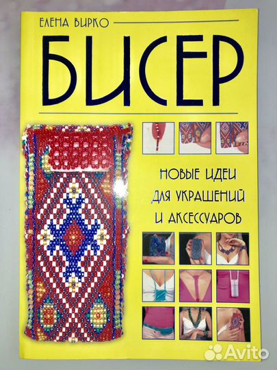 Книга идей плетения из бисера