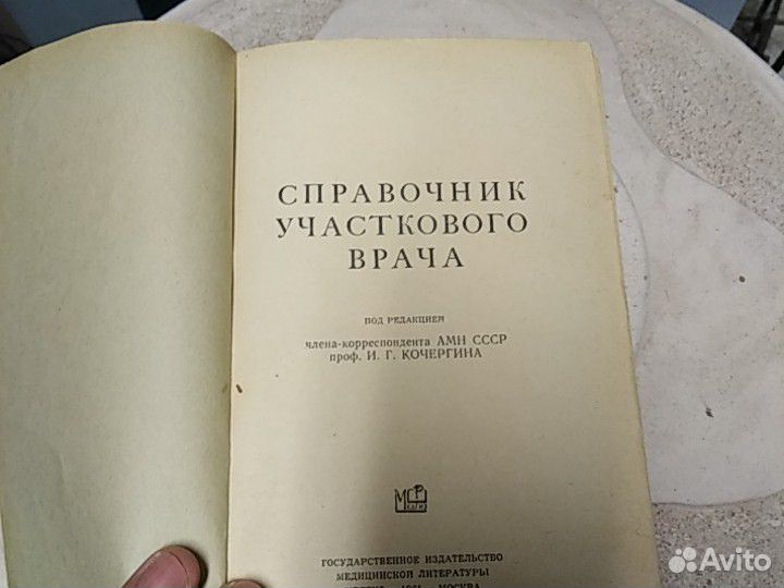Справочник участкового врача 61г.в
