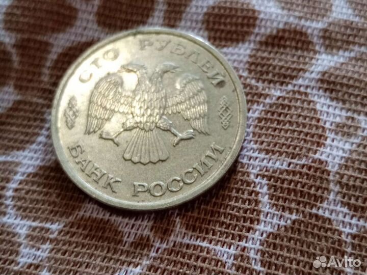 Монеты 100 рублей 1993 года