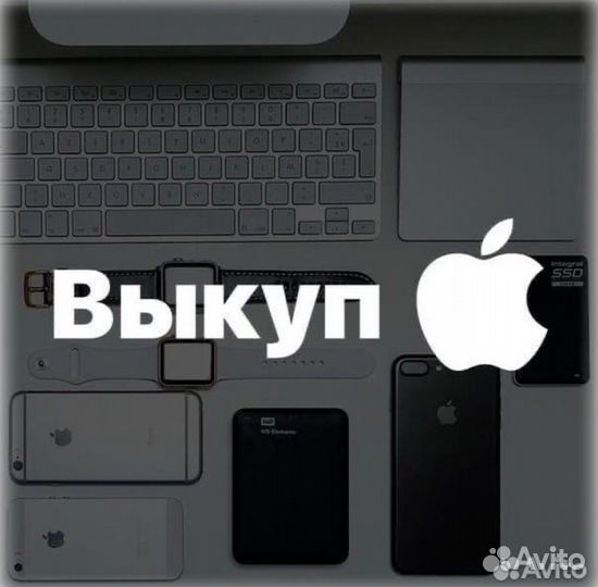 Выкуп iPhone и техники apple