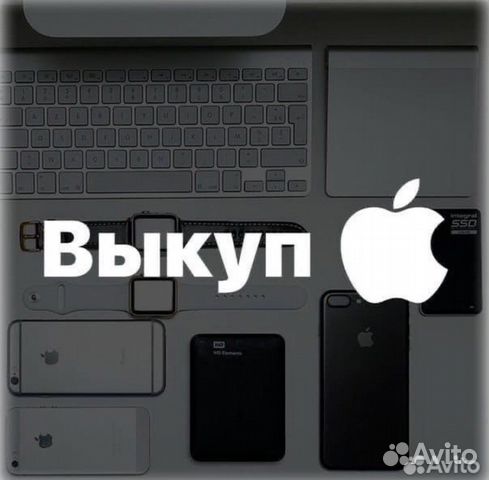 Выкуп iPhone и техники apple
