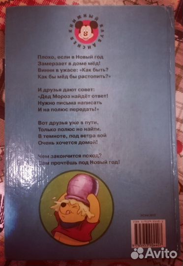 Дисней Эгмонт 2004 Путешествие на Северный полюс