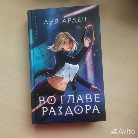 Во главе раздора