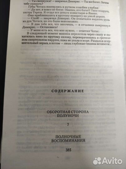 Книга Сидни Шелдон Оборотная сторона полуночи