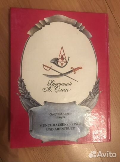 Приключение барона Мюнхаузена Э.Распэ