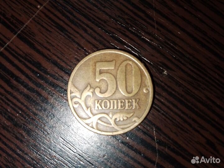 Монета 50 копеек 1997 года сп