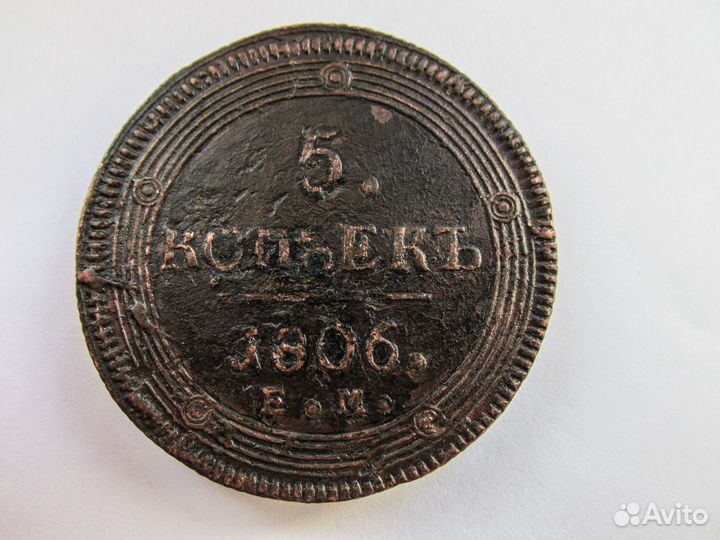 5 копеек 1806 года