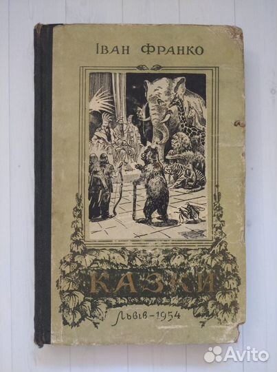 И. Франко Сказки/ Казки (на украинском языке) 1954