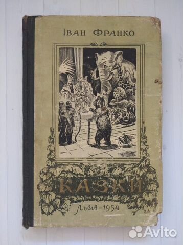 И. Франко Сказки/ Казки (на украинском языке) 1954