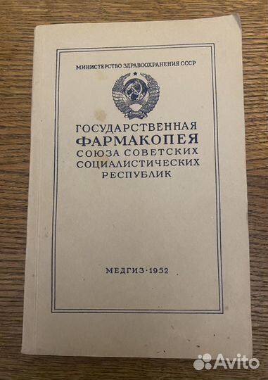 Государственная фармокопея СССР 1 дополнение