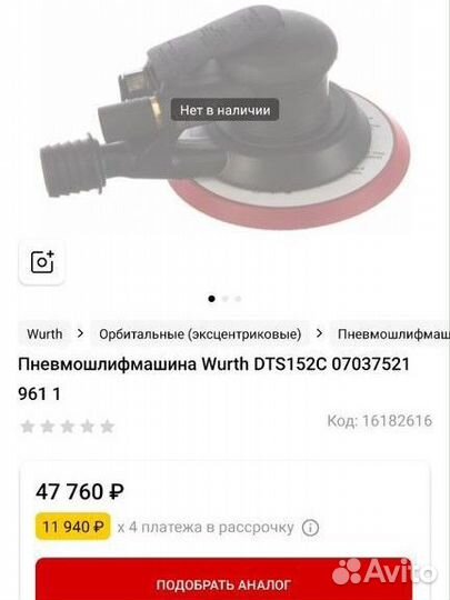 Шлифовальная машина wurth dts152c + 2 подошвы