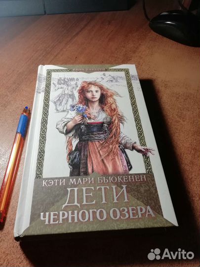 Дети Черного озера