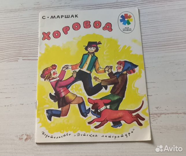 Книга С.Маршак. Хоровод. Чешские народные песенки