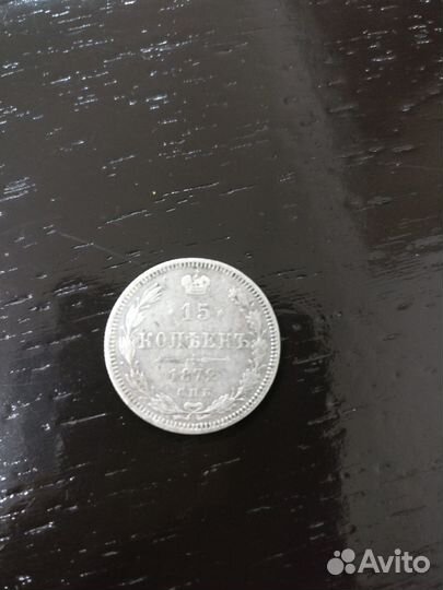 Монета серебряная царская 15 копеек