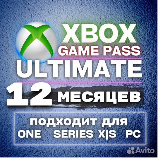 Xbox game pass ultimate 12 месяцев