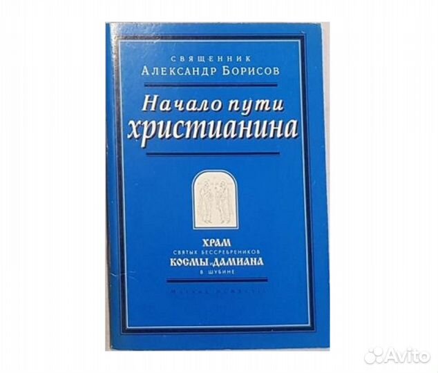 Священник А. Борисов. Начало пути христианина