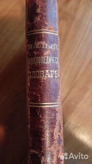 Малый энциклопедический словарь