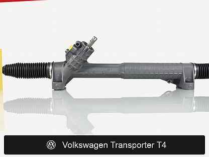Рулевая рейка для Volkswagen Transporter T4