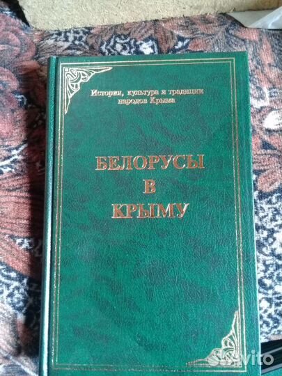 Книги новые.Белорусы в Крыму