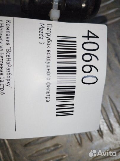 Патрубок воздушного фильтра Mazda 3