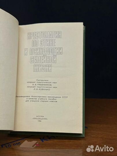 Хрестоматия по этике и психологии семейной жизни