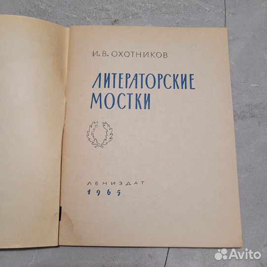 Литераторские мостки. Охотников. 1965 г