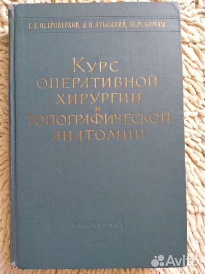 Курс оперативной хирургии Островерхов