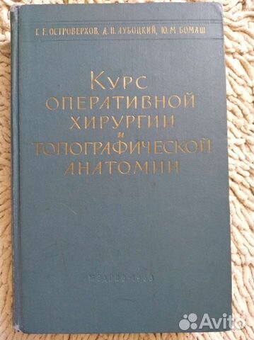Курс оперативной хирургии Островерхов