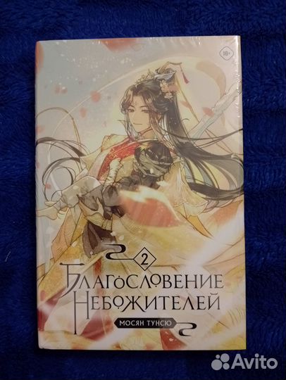Продам новый 2 том Благославление Небожителей