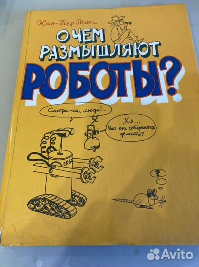 Комиксы Тайны Катастроф, О чем размышляют роботы