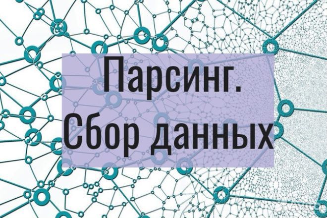 Парсинг сайтов