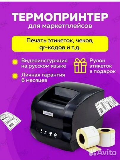 Термопринтер для печати этикеток