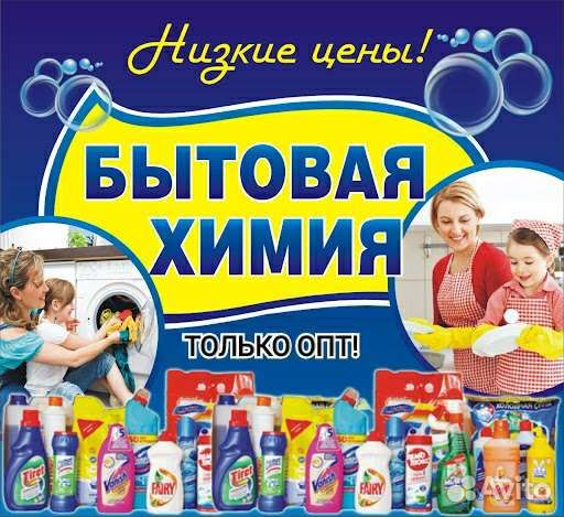 Бытовая химия только опт