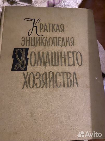 Домоводство 1960 год 2 тома