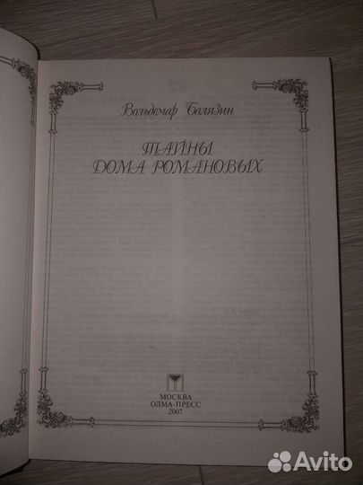 Книга Тайны дома Романовых